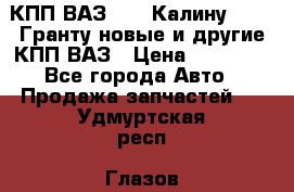 КПП ВАЗ 1119 Калину, 2190 Гранту новые и другие КПП ВАЗ › Цена ­ 15 900 - Все города Авто » Продажа запчастей   . Удмуртская респ.,Глазов г.